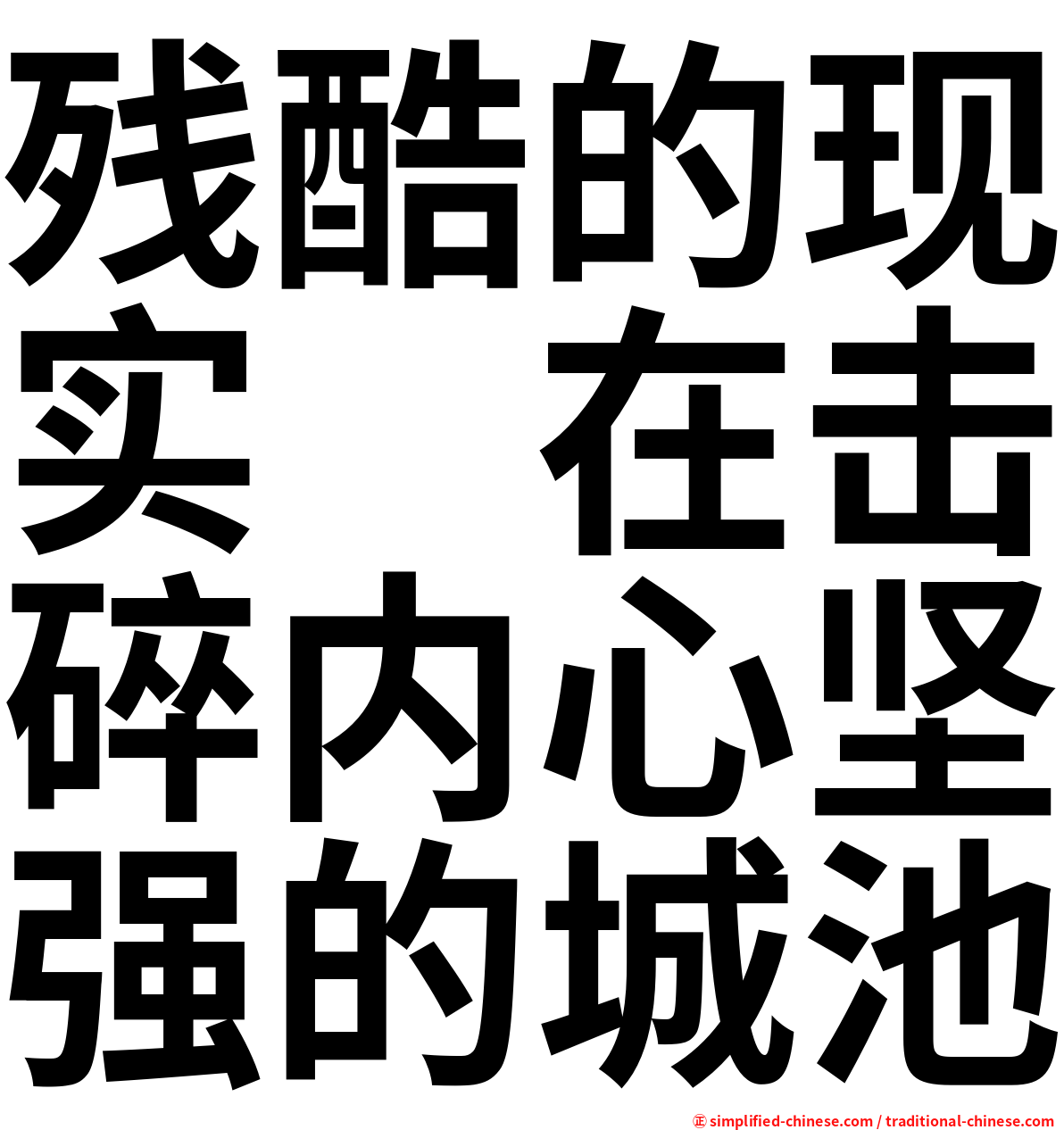 残酷的现实　在击碎内心坚强的城池